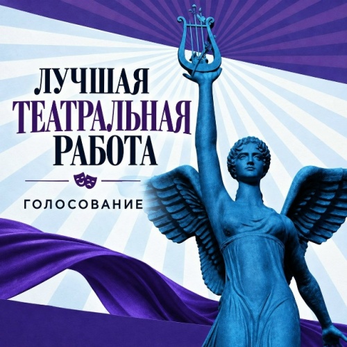 "Лучшая театральная работа" на сцене ГДТ имени Л.И.Ермолаевой