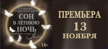 Шекспир на сцене нашего театра