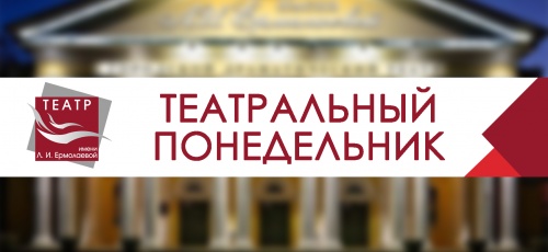 Театральный понедельник