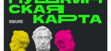 Свидание, за которое не нужно платить - это реально с Пушкинской картой!