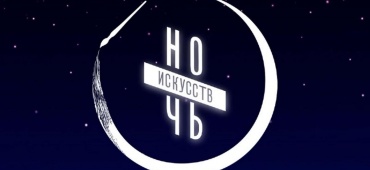 «Ночь искусств - 2026»